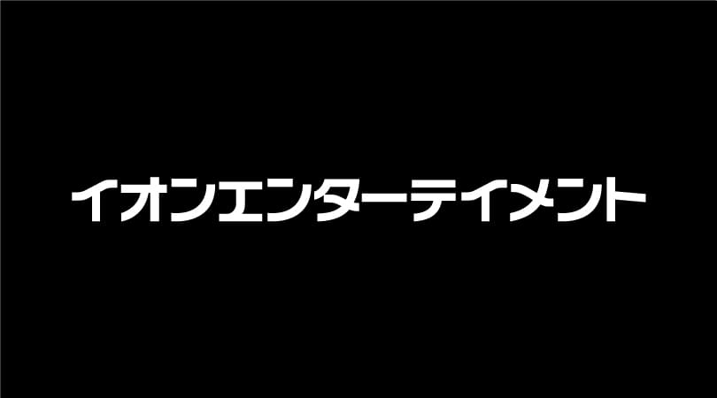 イオンエンターテイメント