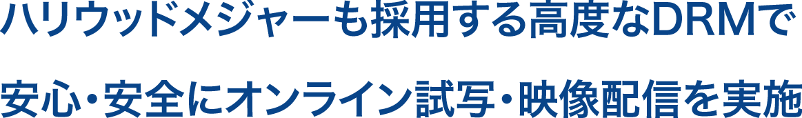ハリウッドメジャーも採用する高度なDRMで安心・安全にオンライン試写・映像配信を実施